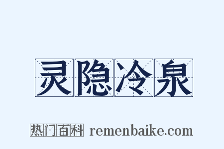 灵隐冷泉是什么意思的图片